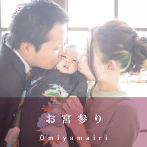 阿部写真館のお宮参りメニューへのリンク画像