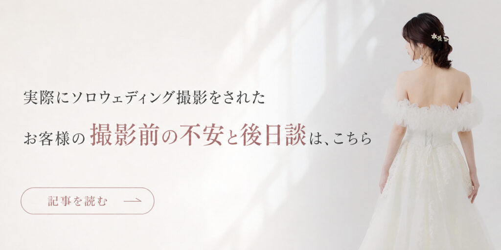「実際にソロウェディング撮影をされたお客様の撮影前の不安と後日談は、こちら」のバナー