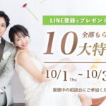大阪フォトウェディングの10大特典キャンペーンバナー