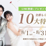 大阪フォトウェディングの10大特典キャンペーンバナー