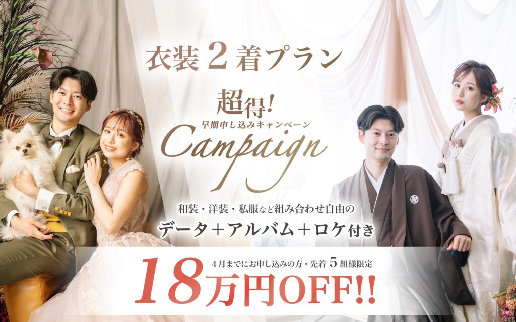 大阪のフォトウェディングのキャンペーン情報