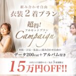 大阪阿部写真館の秋のフォトウェディングのキャンペーンバナー