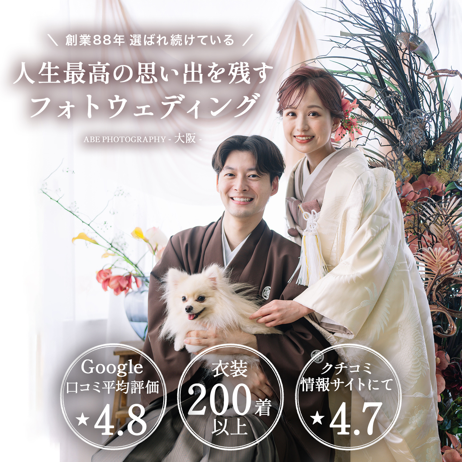 大阪のスタジオでフォトウェディングをペットと一緒に撮影するカップル