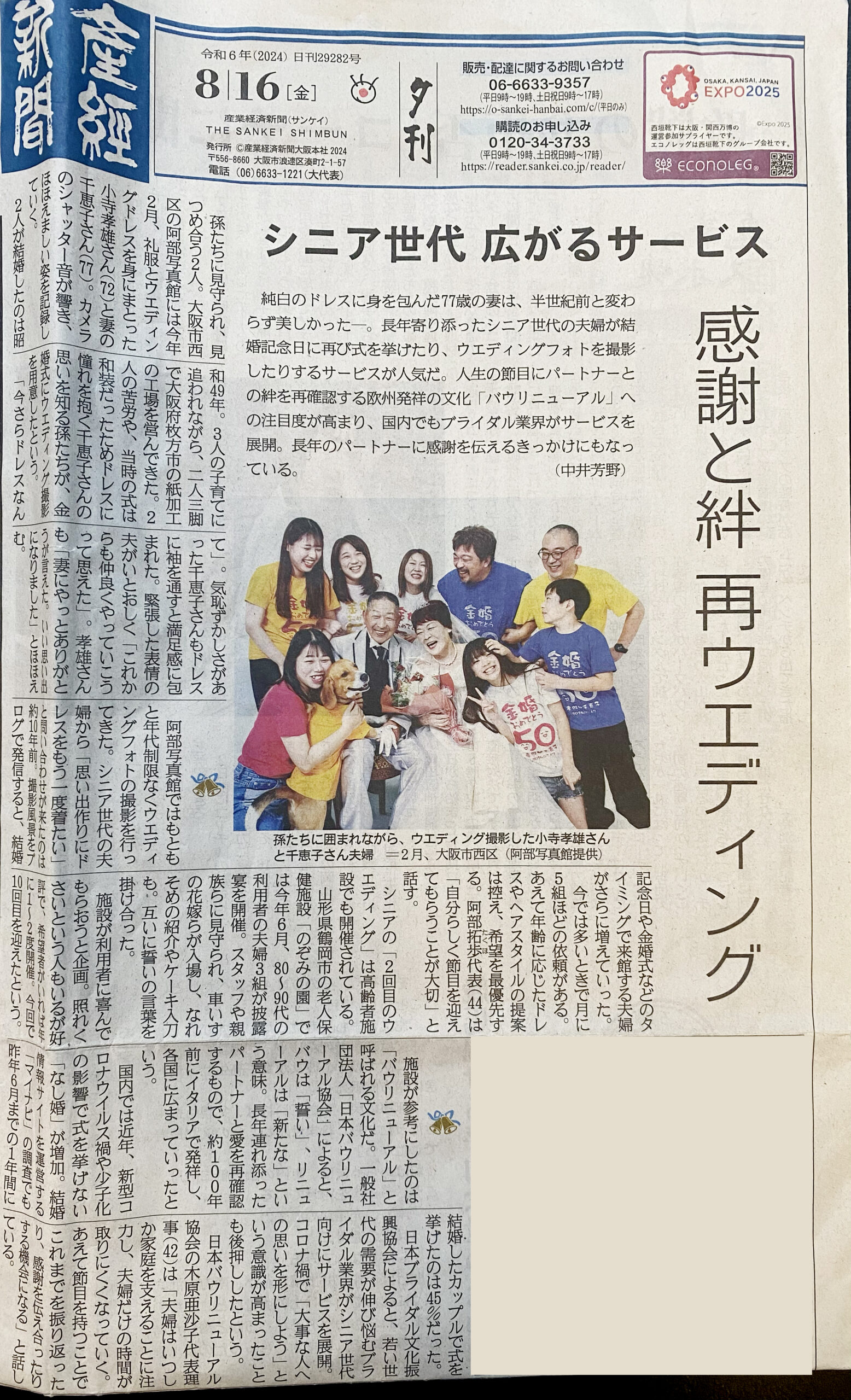 シニア層のウェディングフォトが掲載された産経新聞の記事