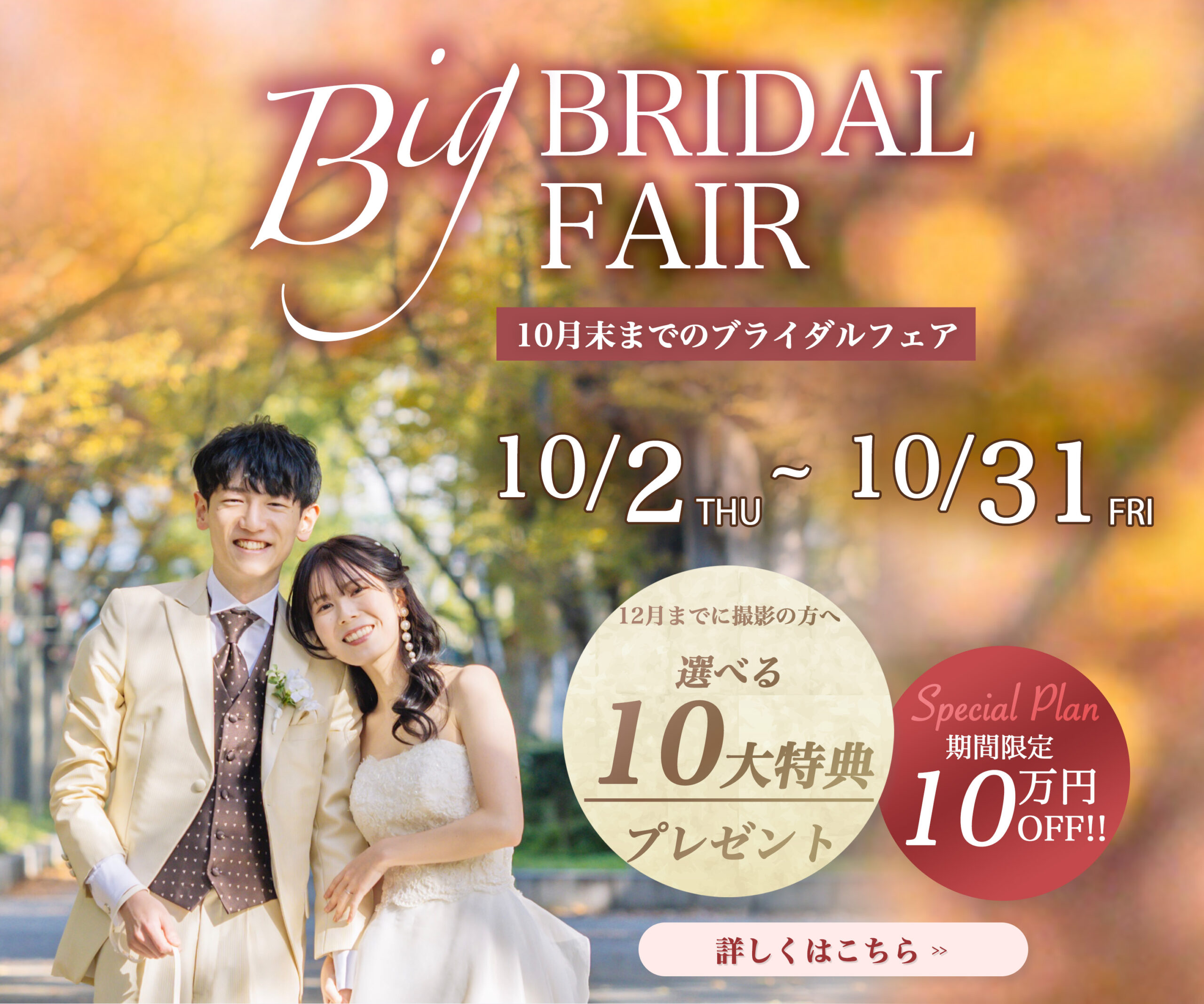 大阪のフォトウェディングの10月のキャンペーン情報