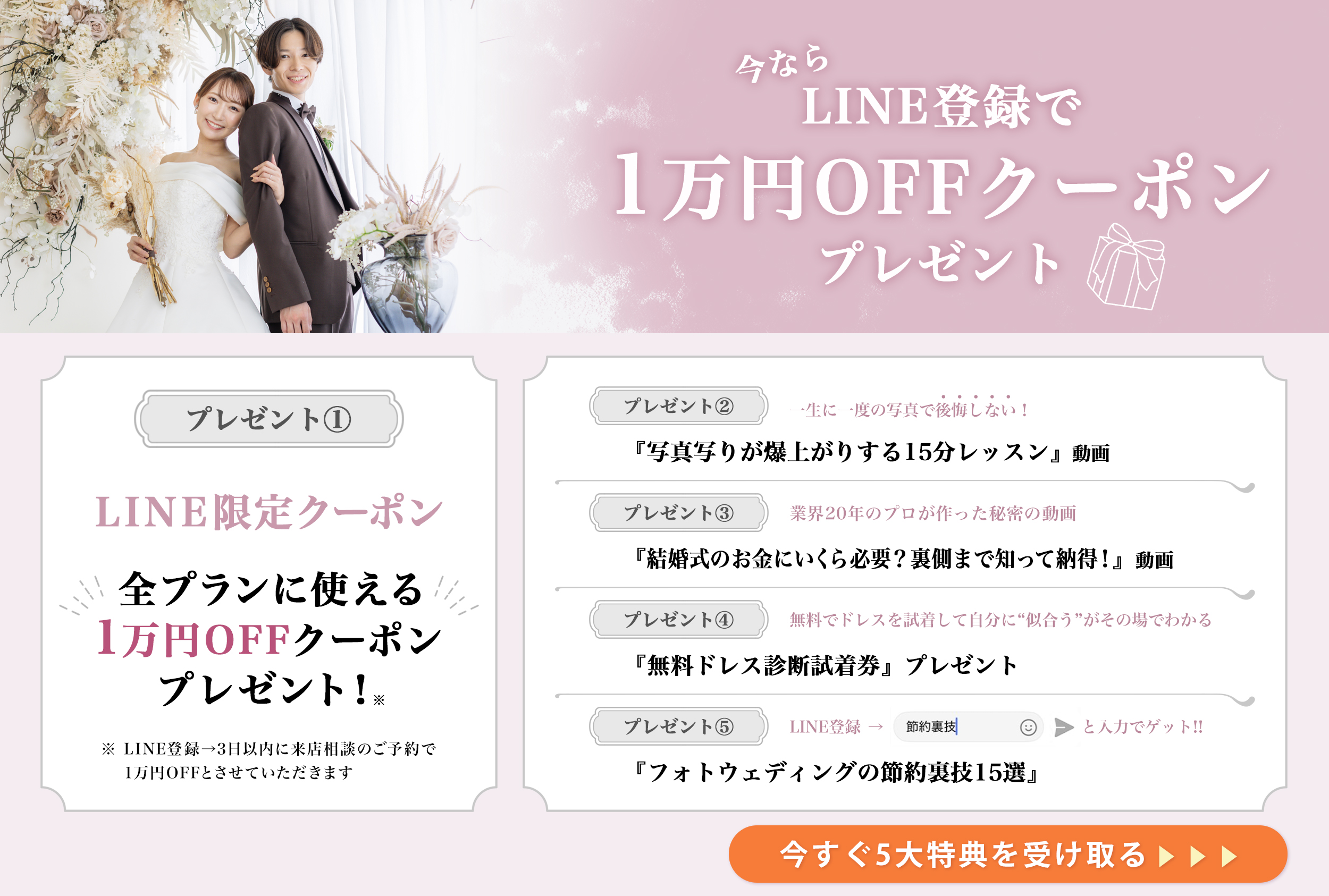 フォトウェディングで使用できるLINE登録で5大特典プレゼントのお知らせ