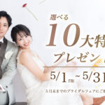 大阪のフォトウェディングのキャンペーン情報