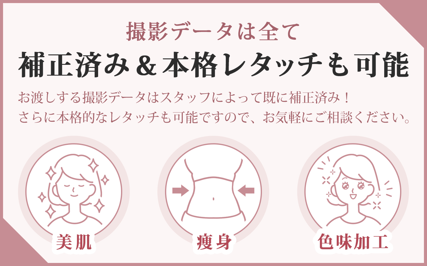 撮影データは全て色補正済み&本格レタッチも可能