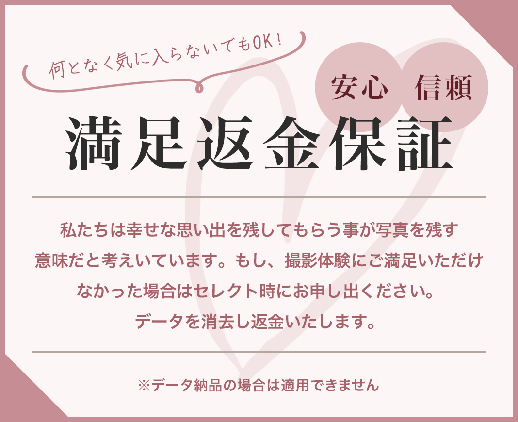 阿部写真館大阪本町靭公園店の返金保証のご案内