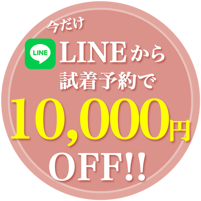 LINE登録で10,000円分の特典プレゼント！