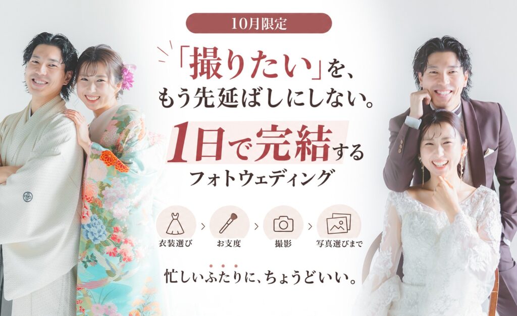 撮りたいをもう先延ばしにしない!1日で完結するフォトウェディング【全店・10月限定】