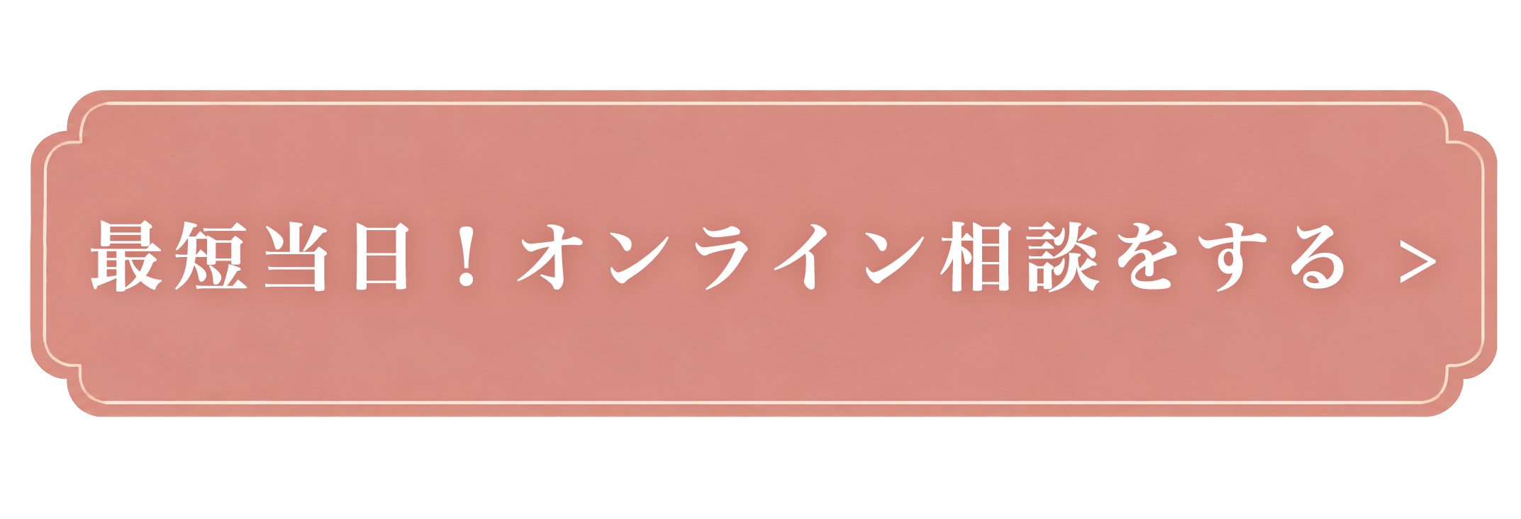 最短当日!オンライン相談をする