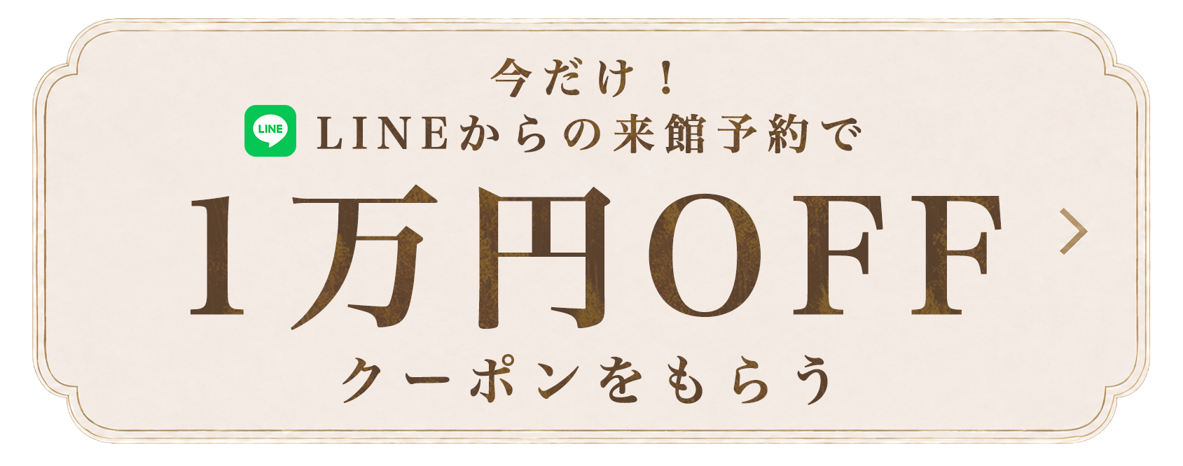 LINEからの来館予約で1万円OFFクーポンをもらう
